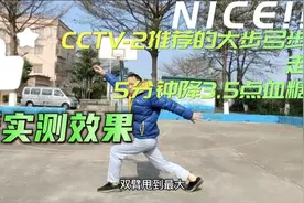 CCTV-2推荐5分钟降3.5点血糖的大步弓步走，走20分钟看降了多少视频封面