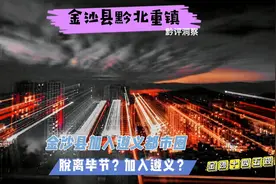 金沙十四五规划脱离毕节加入遵义？金沙加入遵义都市圈有哪些好处视频封面