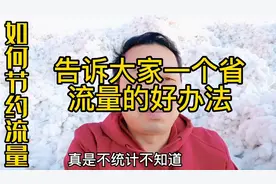 告诉大家节约流量的好办法，你如果经常玩抖音，建议大家使用视频封面