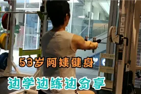 53岁阿姨健身边学边练边分享，今日背部训练视频封面