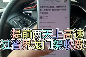 提前两天收费时间上高速，免费时间下高速，多个问题有人回答了视频封面