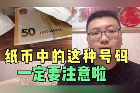 钞票中的吉祥号码豹子号更有收藏价值，一张就值几万，知道晚了呀视频封面