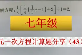 七年级数学：一元一次方程计算题分享（43），解方程！视频封面