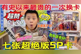 有史以来最贵的一次换卡，七张超绝版SP！无限赛罗欧布金沙太帅了视频封面