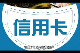 信用卡最迟还款时间？视频封面