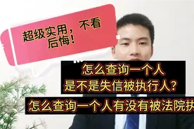 如何查询一个人是不是失信被执行人？有没被执行以及限制高消费？视频封面