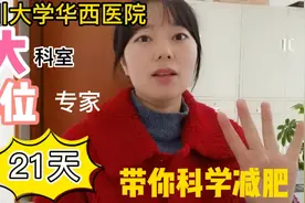 四川大学华西医院，3大科室，4位专家，带你21天科学减肥视频封面