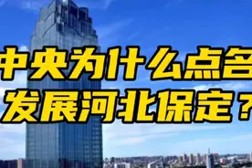 中央为什么点名发展保定？