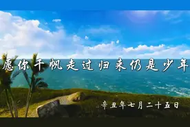 《愿你千帆走过 归来仍是少年》 作者:漫舟 配音:东哥/素云视频封面