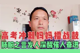 2021高考冲刺开始：这封妈妈写给儿子的信，或许能助你一臂之力！视频封面