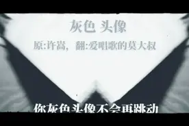 灰色头像～爱唱歌的莫大叔视频封面