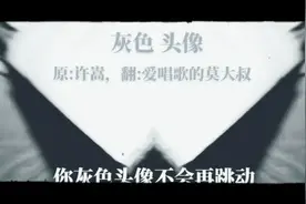 灰色头像～爱唱歌的莫大叔视频封面