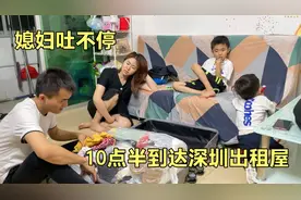 潮汕到深圳300公里塞车9个钟，媳妇全程晕车，到出租屋还吐个不停