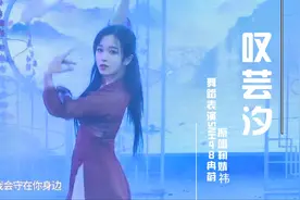 古装剧芸汐传鞠婧祎演唱《叹芸汐》舞蹈SNH48中秋节公演＃冉蔚