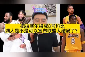 把拉塞尔换成8号科比，湖人是不是可以宣布联盟大结局了？视频封面
