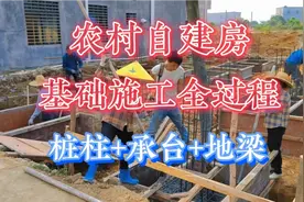 农村自建房，基础施工全过程：桩柱+承台+地梁，现场节奏解压！