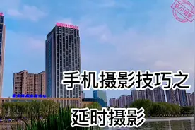 手机摄影技巧分享之延时摄影。留住蓝天白云的脚步，感受自然之美视频封面