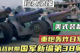 抗战时期 中国远征军新编第38师真实录像 与盟军反攻缅甸日军视频封面