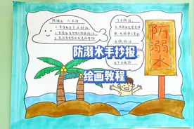 简单又好看的防溺水主题手抄报绘画教程视频封面