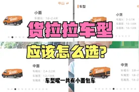 货拉拉哪个车型最好跑？都有什么车型，货拉拉的老司机告诉你～视频封面