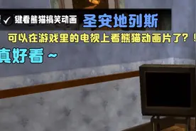 圣安地列斯：可以在游戏里的电视看熊猫头动画片了？！真好看～视频封面