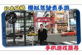 手游推荐：两款日本风格的模拟驾驶类手游，还能漫步于东京街头！视频封面