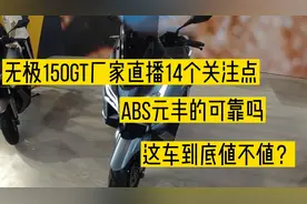 无极150GT厂家直播14个关注点ABS元丰可靠吗，这车到底值不值？视频封面