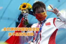 未来可期！全红三个愿望全部“实现”，国家再发重量级奖励视频封面