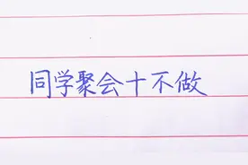 你参加过同学聚会吗？十条同学聚会注意事项，来了解一下视频封面