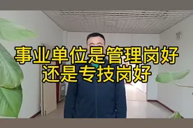 转业事业单位是选择管理岗还是专技岗？老兵分析分析，最后有彩蛋视频封面