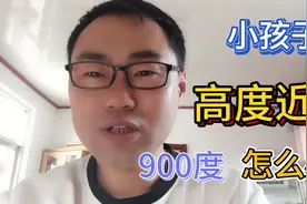 小孩子高度近视怎么办？注意四点，引起近视的主要因素是手机视频封面