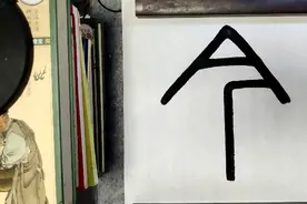 以逆锋顶纸翻腕法临写篆书法帖《峄山碑》“今久”二字#书法艺术视频封面