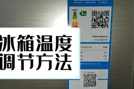 冰箱的温度调节和使用方法视频封面