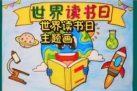4.23世界读书日主题儿童画，我爱读书，我读书我快乐！简单好看视频封面