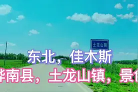 东北，黑龙江佳木斯，桦南县，土龙山镇，景色。视频封面