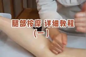 腿部按摩手法，简单易学👍🏻舒服%瘦腿让老公学习给你试试👍🏻%视频封面