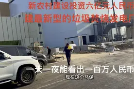 投资六亿元在农村建最新型的垃圾焚烧发电厂，利国利民好项目视频封面