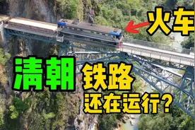 清朝建的铁路，115年了还在运行，牺牲800多人代价真是太大了视频封面