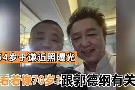 54岁于谦近照曝光，憔悴似古稀老人！网友:离开郭德纲就没那么累视频封面
