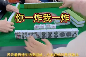 起手牌绝绝子呀，你一炸我一炸他一炸，全是炸视频封面