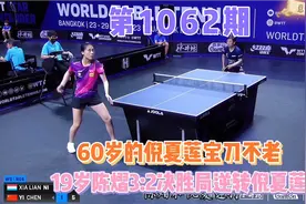 60岁倪夏莲宝刀不老与19岁国乒小将陈熠打的难解难分视频封面