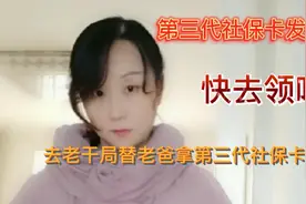 第三代社保卡已发放，退休人员赶紧到相关部门领了哈！视频封面