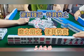 四川麻将技巧3.21.3:避其锋芒，待其势止，磨之阻之，使其势哀视频封面