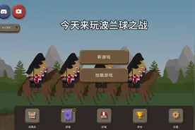 波兰球之战玩日不落帝国速通视频视频封面