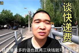 石家庄做电商发快递多少钱？谈了极兔申通宅急送3家，价格真便宜视频封面