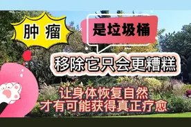 《癌症不是病》： 肿瘤只是垃圾桶，移除更糟糕，恢复自然是疗愈视频封面