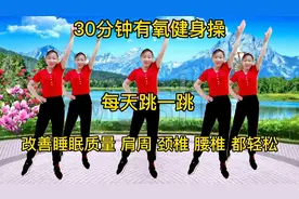 30分钟有氧健身操，每天跳一跳，肩周 腰椎都轻松了助睡眠 瘦全身视频封面