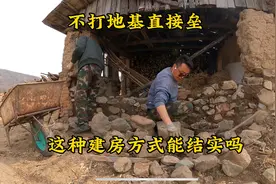 东北农村老一辈的建造方式，房屋不打地基直接垒，这种方式结实吗视频封面