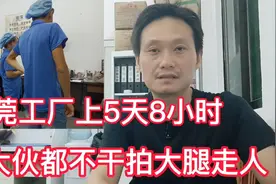 东莞工厂上班5天8小时双休，很多人受不了，拍大腿请假走人视频封面