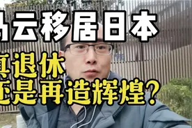 英国《金融时报》—马云已经移居日本，退休养老还是再造辉煌？